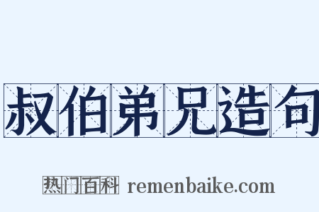 叔伯弟兄造句是什么意思的图片